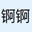 锕锕腌袄