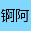 锕阿锕錒啊