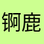 锕鹿