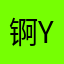 锕yden