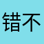 错不了2013