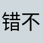 错不没妳让我懂