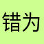错为我