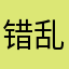 错乱流年