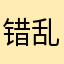 错乱瞄