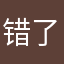 错了了哭哭哭咯