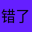 错了啦