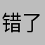 错了谈谈