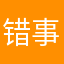 错事难辨