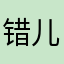 错儿80