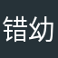 错幼求芹睦