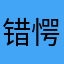 错愕的王司徒