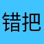错把冯京当马良