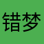 错梦