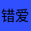 错爱04