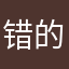 错的事世界
