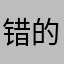 错的地方简单易懂