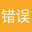 错误表达