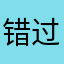 错过一只菠萝包
