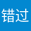 错过了又怎样