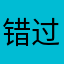 错过即生死相离