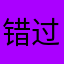 错过去式，你的