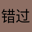 错过太凄美