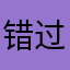 错过谁的年华
