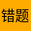 错题选择项没有了