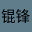 锟锋