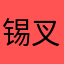 锡叉子