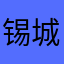 锡城古天乐