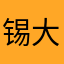 锡大尊者