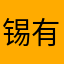 锡有物种
