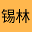 锡林郭勒的蒙古人