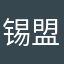 锡盟第一