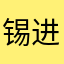 锡进平