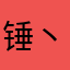 锤丶