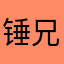 锤兄