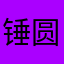 锤圆脸