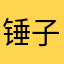 锤子哈默