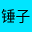 锤子哦JJ
