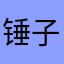 锤子大爷大