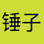 锤子高手