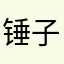 锤子668