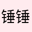 锤锤小逗比