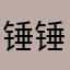 锤锤怪