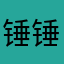 锤锤锤hhh