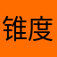 锥度