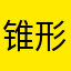 锥形瓶的锥